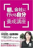朝、会社に行ける 自分 養成講座