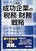 成功企業の税務・財務戦略