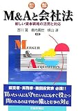 図解 M&Aと会社法―新しい資本戦略の活用と対応