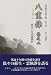 白隠禅師法語全集〈第6冊〉八重葎(巻之2)延命十句経霊験記