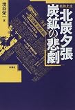 昭和小史 北炭夕張炭鉱の悲劇
