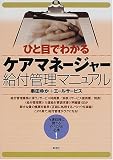 ひと目でわかるケアマネージャー給付管理マニュアル