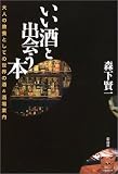 いい酒と出会う本―大人の教養としての世界の酒&酒場案内