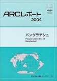 バングラデシュ