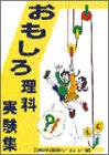 おもしろ理科実験集
