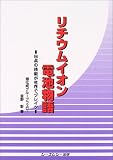 リチウムイオン電池物語―日本の技術が世界でブレイク