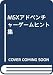 MSXアドベンチャーゲームヒント集