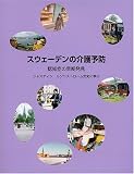 スウェーデンの介護予防 認知症の早期発見