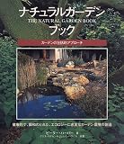 ナチュラルガーデンブック―ガーデンの包括的アプローチ