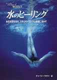 水のヒーリング―水の本質を知り、人体とのバランスと健康に活かす