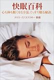 快眠百科―心も体も眠くなる方法、ぐっすり眠る秘訣。