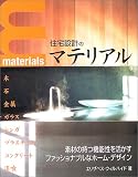 住宅設計のマテリアル―素材のもつ魅力を活かすファッショナブルなホーム・デザイン