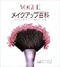 VOGUE�ᥤ�����å�ɴ�ʡ��ڤ��ߤʤ���ȤˤĤ��ᥤ���δ��á��ӥ��奢����