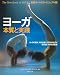 ヨーガ本質と実践―新装オールカラービジュアル版