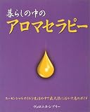 暮らしの中のアロマセラピー―エッセンシャルオイルを生活の中で最大限に活かす為のガイド
