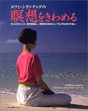 スワミ・シヴァナンダの瞑想をきわめる