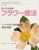 Dr.バッチのフラワー療法―バッチフラワー自然療法の効能と秘密