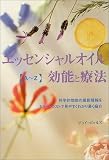 エッセンシャルオイル・効能と療法