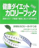 健康ダイエットのためのカロリーブック