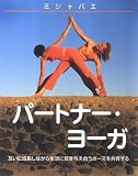 パートナー・ヨーガ―互いに成長しながら生活に気を与え合うポーズを共有する