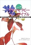 フランス発 アロマセラピーバイブル―日本のメディカルアロマセラピーはこの一冊ですべてわかる