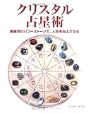 クリスタル占星術―星座別のパワーストーンで、人生を向上させる