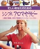 忙しいあなたのためのシンプルアロマセラピー―家庭や職場、旅先で、簡単なクイックヒーリング法