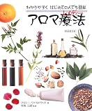はじめての人にもできる香りの療法 アロマレメディー