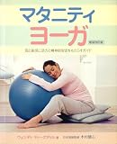 マタニティ・ヨーガ―母と胎児に活力と精神安定をもたらすガイド