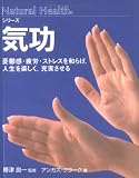 気功―憂鬱感・疲労・ストレスを和らげ、人生を楽しく、充実させる