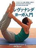 シヴァナンダヨーガ入門―リラクゼーション、食事、精神集中、瞑想などライフスタイルのアドバイスも含めた家で