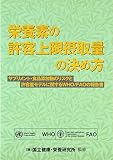 栄養素の許容上限摂取量の決め方―サプリメント・食品添加物のリスクと許容量モデルに関するWHO/FAOの報告書