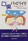 口臭バイバイ!!―お口のさわやかエステ
