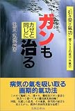 ガンもカゼと同じに治る―「引き受け気功」誰でもできる内気功・外気功