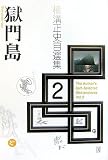 横溝正史自選集 2 (2)