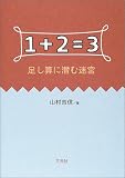 1+2=3―足し算に潜む迷宮