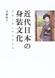 近代日本の身装文化―「身体と装い」の文化変容