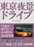 東京夜景ドライブ