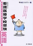 看護医療学校受験オープンセサミシリーズ―新課程対応 (3)