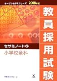 教員採用試験セサミノート〈3〉小学校全科