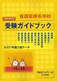 看護医療系学校受験ガイドブック〈2008年度版〉