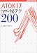 ATOK17マル秘テク200