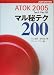 ATOK2005 マル秘テク200