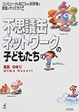 不思議缶ネットワークの子どもたち―コンピュータの向こうから科学者が教室にやってきた!