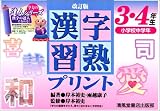 漢字習熟プリント (3・4年生)