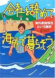 会社を辞めて海外で暮らそう―海外家族移住という選択