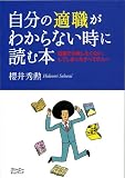自分の適職がわからない時に読む本―就職で失敗したくない、してしまったすべての人へ