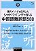 通訳メソッドを応用したシャドウイングで学ぶ中国語難訳語500