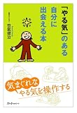 「やる気」のある自分に出会える本
