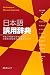 日本語誤用辞典―外国人学習者の誤用から学ぶ日本語の意味用法と指導のポイント